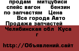 продам   митцубиси спейс вагон 2.0 бензин по запчастям › Цена ­ 5 500 - Все города Авто » Продажа запчастей   . Челябинская обл.,Куса г.